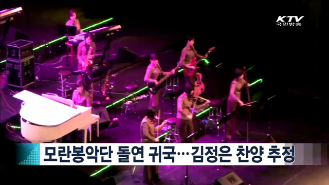 모란봉악단 돌연 귀국…김정은 찬양이 추정 [지구촌 이슈]