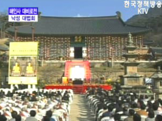 해인사 대비로전 현판제막식 및 낙성 대법회