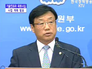 산업자원부 브리핑 - 기술인프라 파트너십 사업 계획 발표