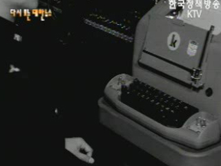 경찰서에 설치된 한글모아쓰기 자동전송타자기(`61)