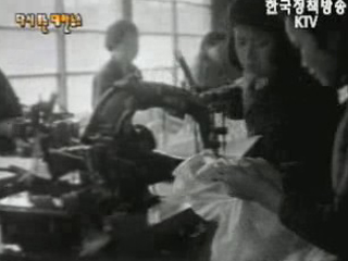 산업발전 - 내의 공장을 찾아서(`57)