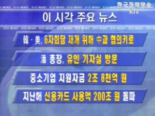 이 시각 주요뉴스