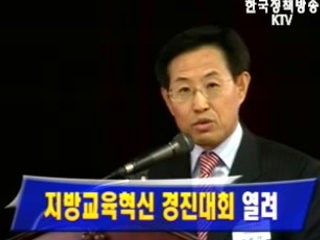 지방교육혁신 경진대회 열려