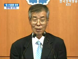 통계청 브리핑 - 7월 산업활동 동향