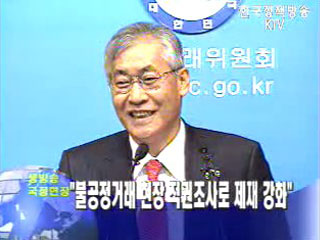 `불공정거래 현장 직권조사로 제재 강화`