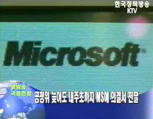 늦어도 내주초까지 MS에 의결서 전달