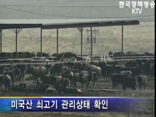정부 검역관, 미 쇠고기 작업장 상주