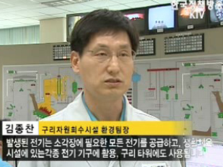 고유가 시대, 쓰레기도 돈