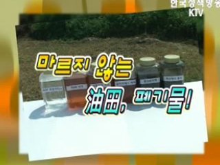 마르지 않는 油田, 폐기물!