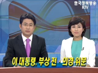 이명박 대통령, 부상전.의경 위문