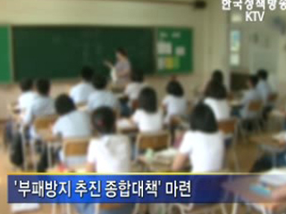 학부모가 학교 부패행위 감사 청구