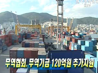 무역협회, 무역기금 120억원 추가지원