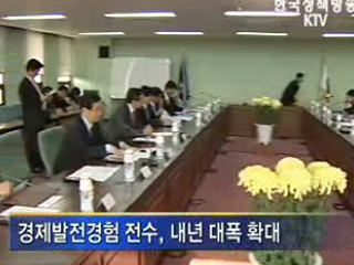 경제발전경험 개도국 전수 확대