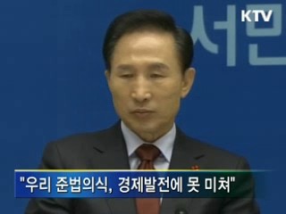 이 대통령 "힘 있는 사람 먼저 법 지켜야"