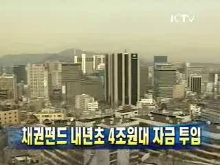 채권펀드 내년초 4조원대 자금 투입