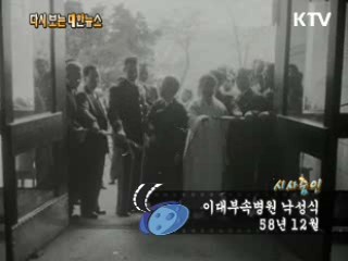 이대부속병원 낙성식(58')