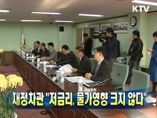 재정차관 "저금리, 물가영향 크지 않다"