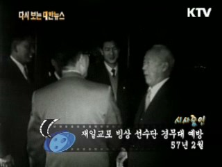 재일교포 빙상 선수단 경무대 예방(57')