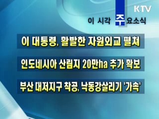 오늘의 주요소식(단신)