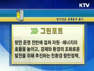 알기 쉬운 경제용어