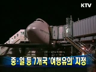 중·일 등 7개국 `여행유의' 지정