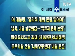 이 시각 주요소식(단신) 