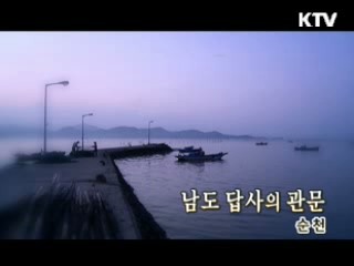 남도 답사의 관문 '순천' [대동문화도]