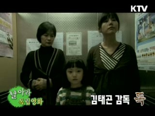 김태곤 감독 '독' [날아라 독립영화]