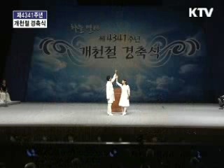 제 4341주년 개천절 기념식