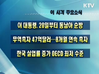 이 시각 주요소식(단신)