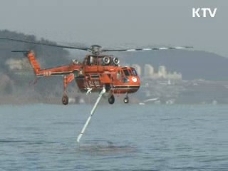 바닷물 이용 산불진화 첫 도입