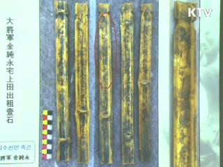 800년 전 고려 죽간 최초 발굴