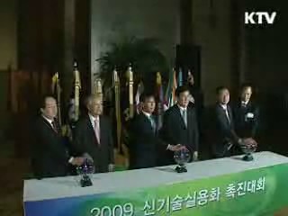 2009 신기술 실용화 촉진대회