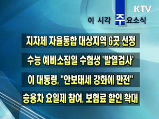 이 시각 주요소식(단신)