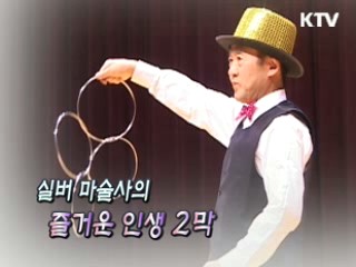 실버 마술사의 즐거운 인생 2막 [릴레이 희망인터뷰]