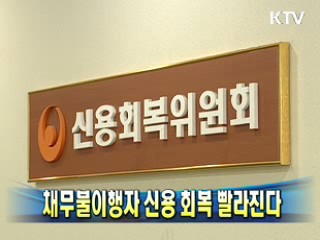 채무불이행자 신용 회복 빨라진다