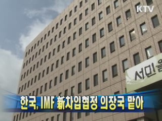 한국, IMF 新차입협정 의장국 맡아