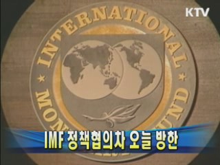 IMF 정책협의차 내일 방한
