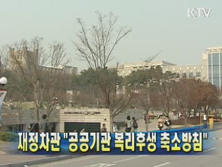 재정차관 "공공기관 복리후생 축소방침"