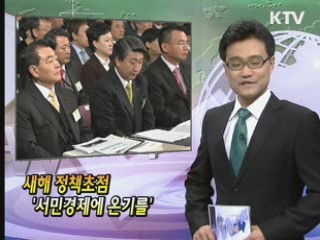 새해 정책초점 '서민경제에 온기를' [클릭! 경제브리핑]