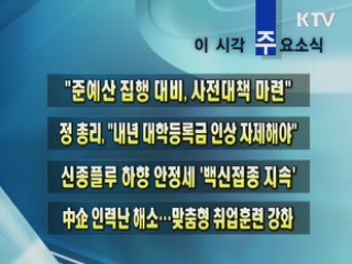 이 시각 주요소식(단신)