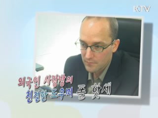 외국인 사랑방의 친절한 도우미 폴 핫세 [릴레이 희망인터뷰]