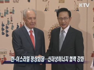 한-이스라엘 정상회담...신재생에너지 협력 강화