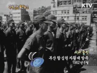 부산 합심원 자활대 발족(62‘)