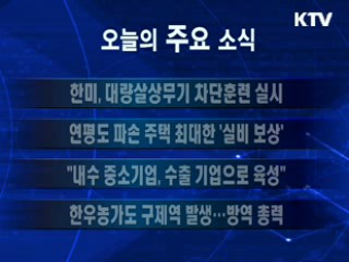 이 시각 주요소식(단신)