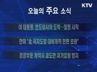 이 시각 주요소식(단신)