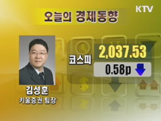 오늘의 경제동향