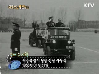 서울특별시 경찰 신년 시무식(56')