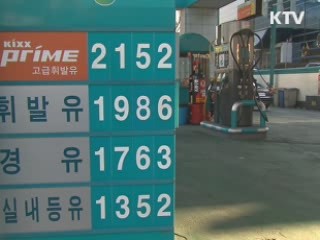 공정경쟁 촉진해 기름값 인하 유도