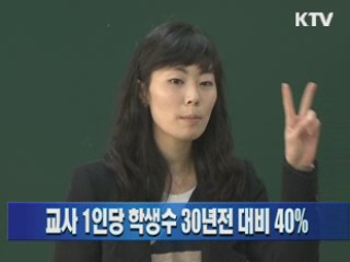 교사 1인당 학생수 30년전 대비 40%